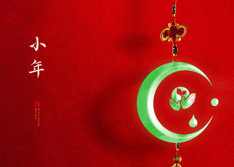 河南思源醫療器械有限公司祝大家小年快樂、財源滾滾！