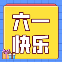 六一兒童節，愿你永葆童心！